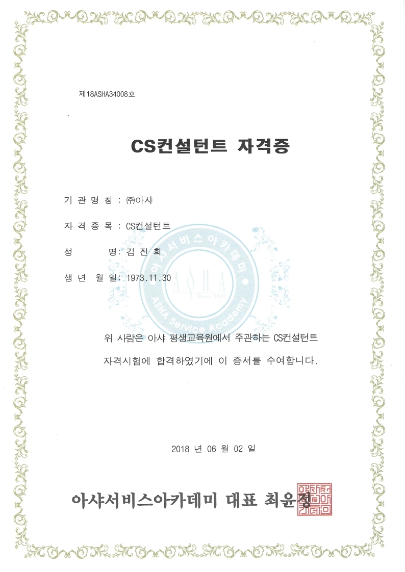 CS컨설턴트 자격증