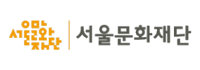 서울문화재단